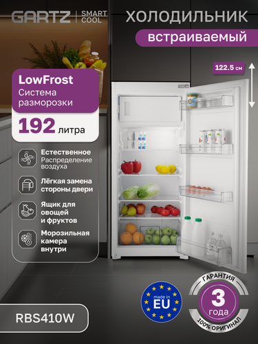 Изображение товара Встраиваемый холодильник GARTZ RBS410W SmartCool, однокамерный, система LowFrost, 192 л, высота 122,5 см