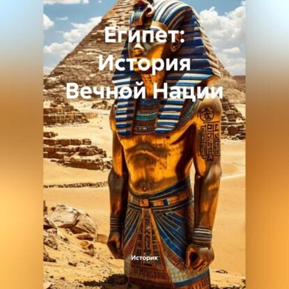 Египет: История Вечной Нации [Аудиокнига]