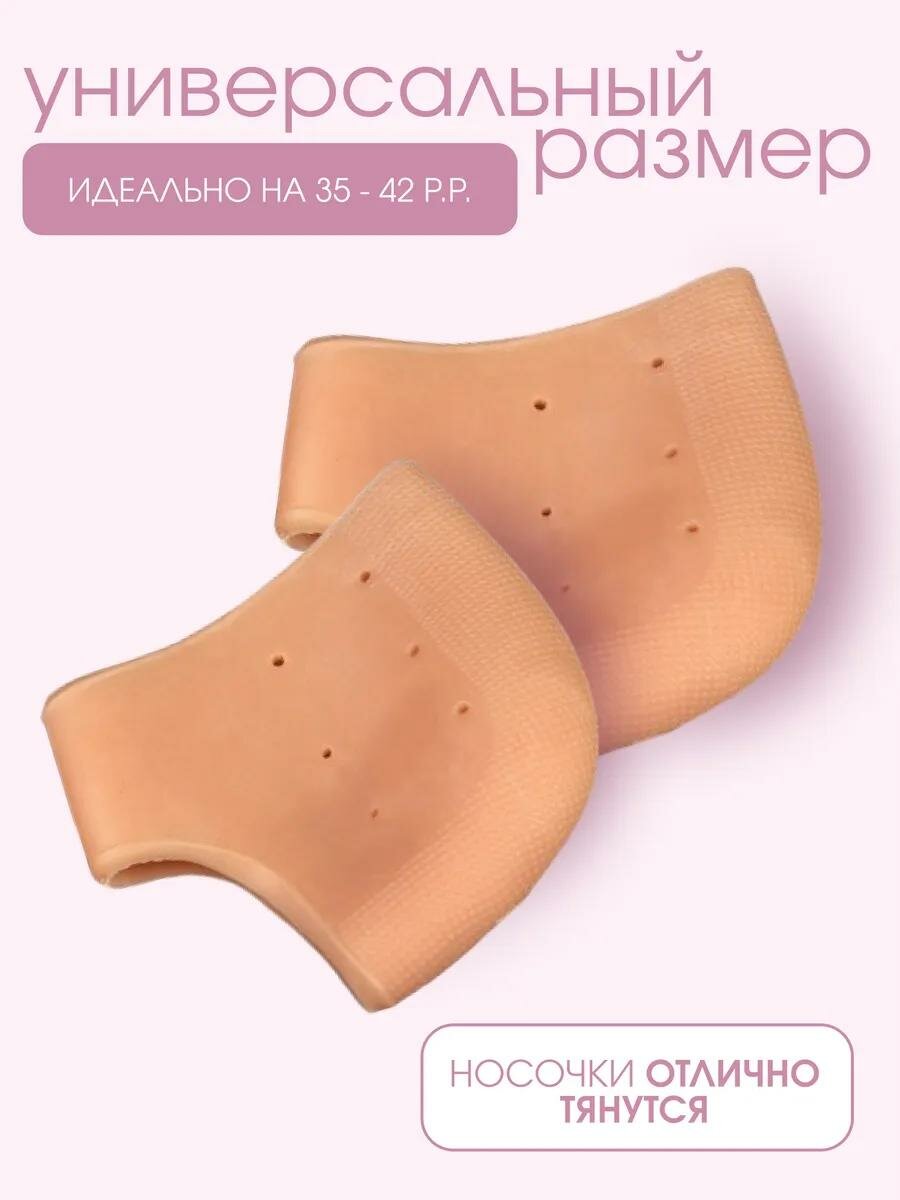 Напяточники для педикюра, увлажняющие, силиконовые, с перфорацией, 10×10.5 см, ONE SIZE, бежевые — фото 1
