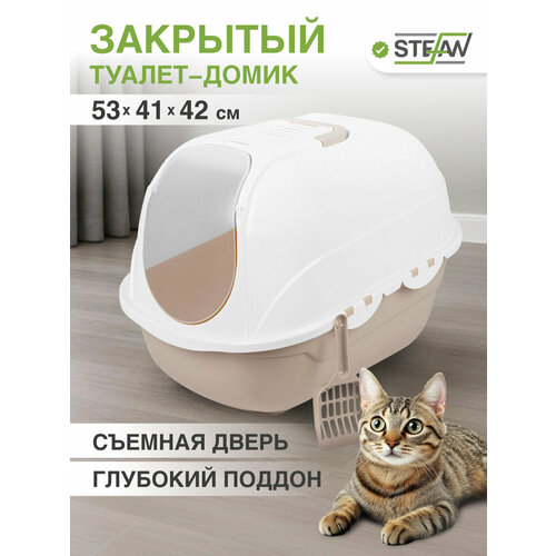 Лоток для кошек закрытый STEFAN (Штефан) большой туалет домик, под наполнитель, средний (M) 53х41х42, бежевый, BP2533