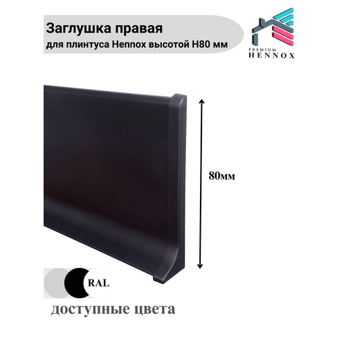 фото Заглушка правая, алюминиевая для плинтуса h80, 1 шт, черный (матовый) hennox