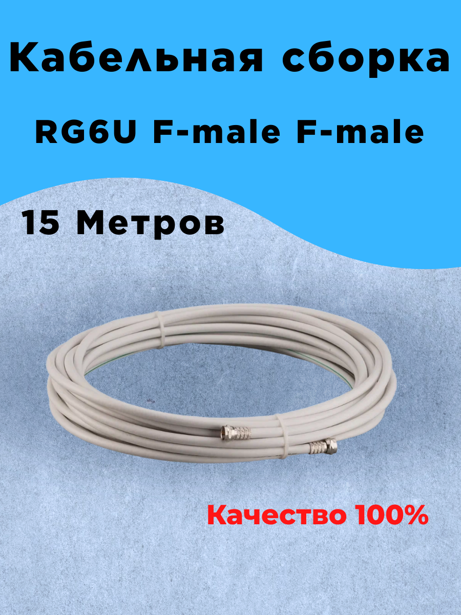 Кабельная сборка RG-6U 15 метров F-male+F-male