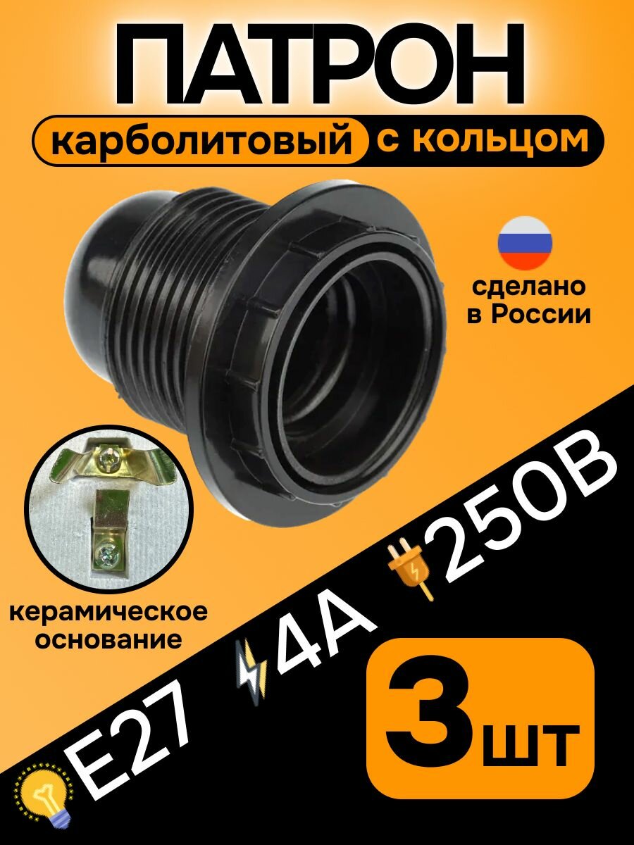 Патрон под лампу Е27 карболитовый с кольцом потолочный 3шт