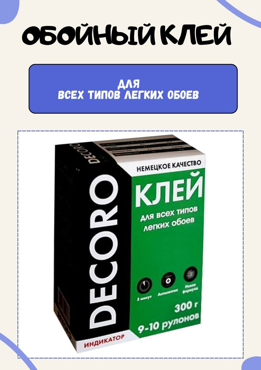 Клей для обоев Декоро Универсал 300 г
