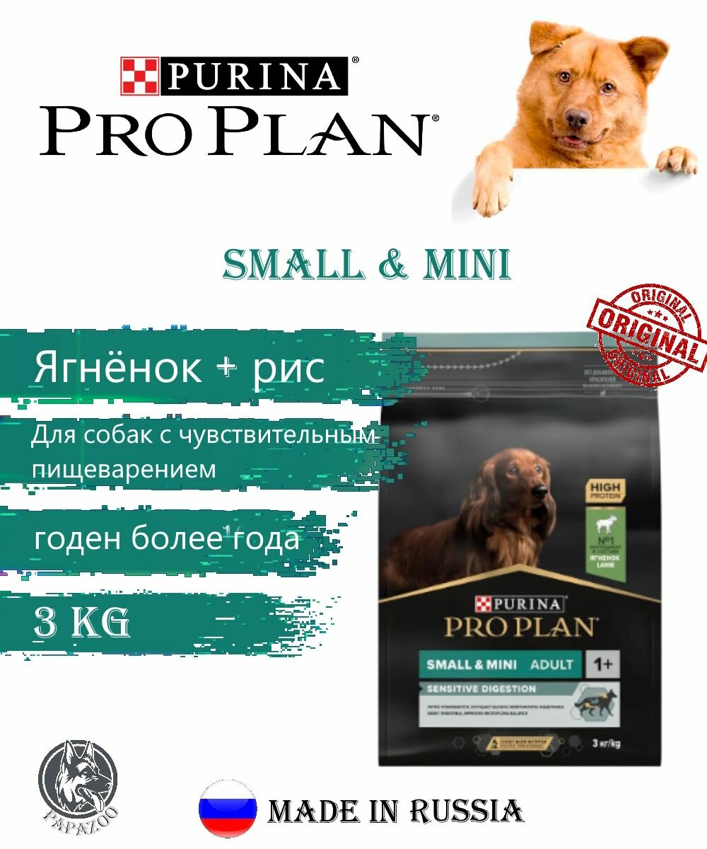 Корм Pro Plan Adult Sensitive Digestion Small & Mini (Ягненок, рис) для собак, 3 кг