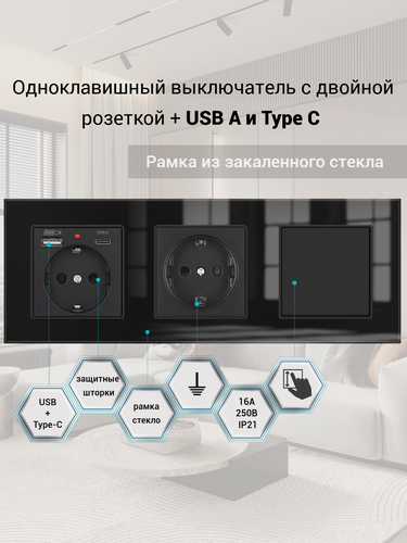 Изображение товара Одноклавишный выключатель с двойной розеткой и 2-мя USB и Type-C, рамка стекло, цвет чёрный.