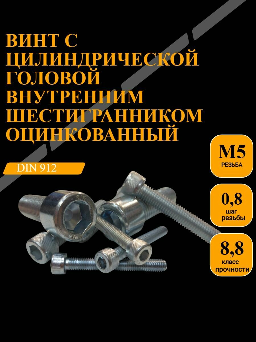М5х25 DIN 912 клпр 8,8 оцинкован,40шт
