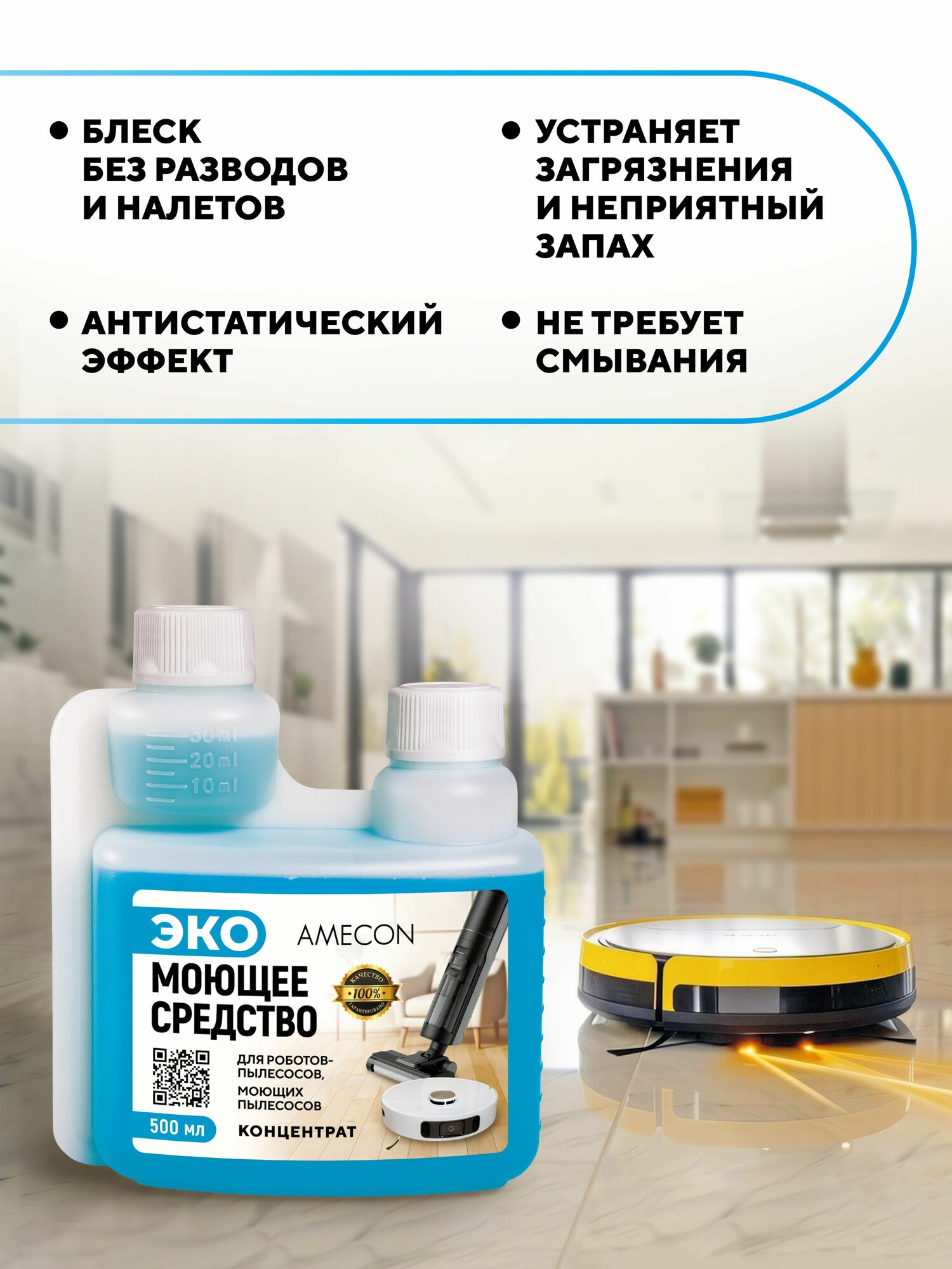 Моющее средство для роботов пылесосов и моющих пылесосов, для пола, 500 мл. AMECON — фото 1