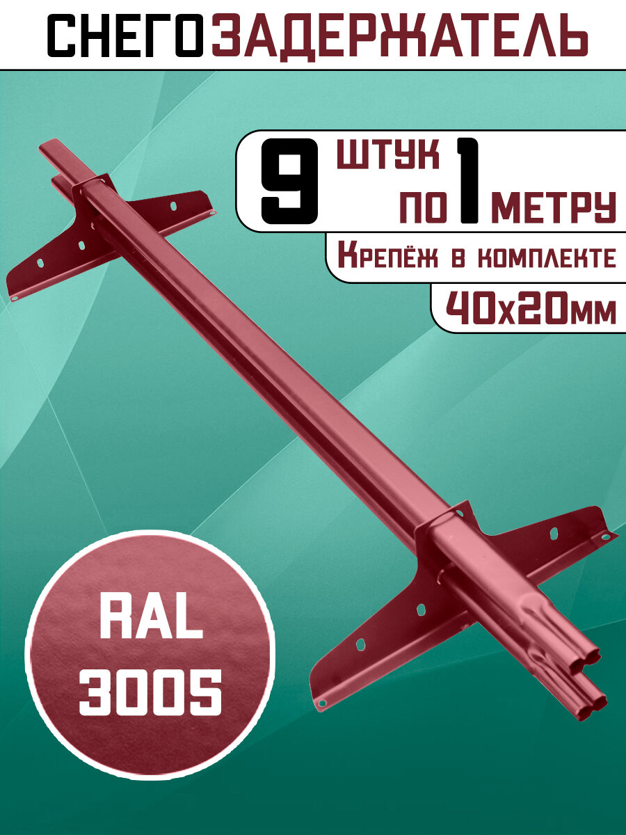 Снегозадержатели 9 штук по 1 метру на крышу трубчатые овальные 40х20 9 метров 18 кронштейнов RAL 3005 винно-красный для кровли из металлочерепицы профнастила и гибкой черепицы