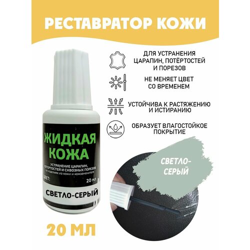фото Жидкая кожа для ремонта resmat /без блистера/ флакон 20 мл. цвет - светло-серый