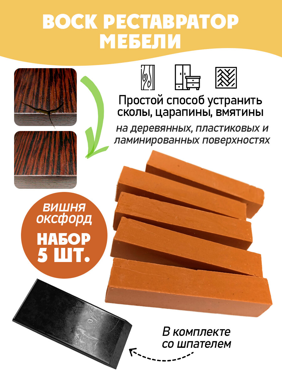 Воск мебельный мягкий для реставрации/ 5 шт/ цвет - Вишня Оксфорд