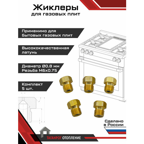 фото Жиклеры для газовой плиты (комплект 5 шт.) м6х0.75, 0.8 мм (сжиженный газ) вега