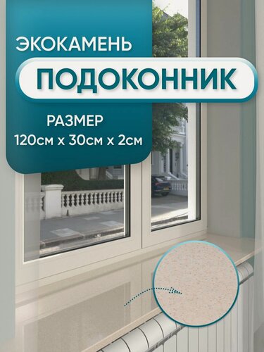 Изображение товара Подоконник из искусственного камня 1200х300х20мм, бежевый цвет, глянцевая поверхность