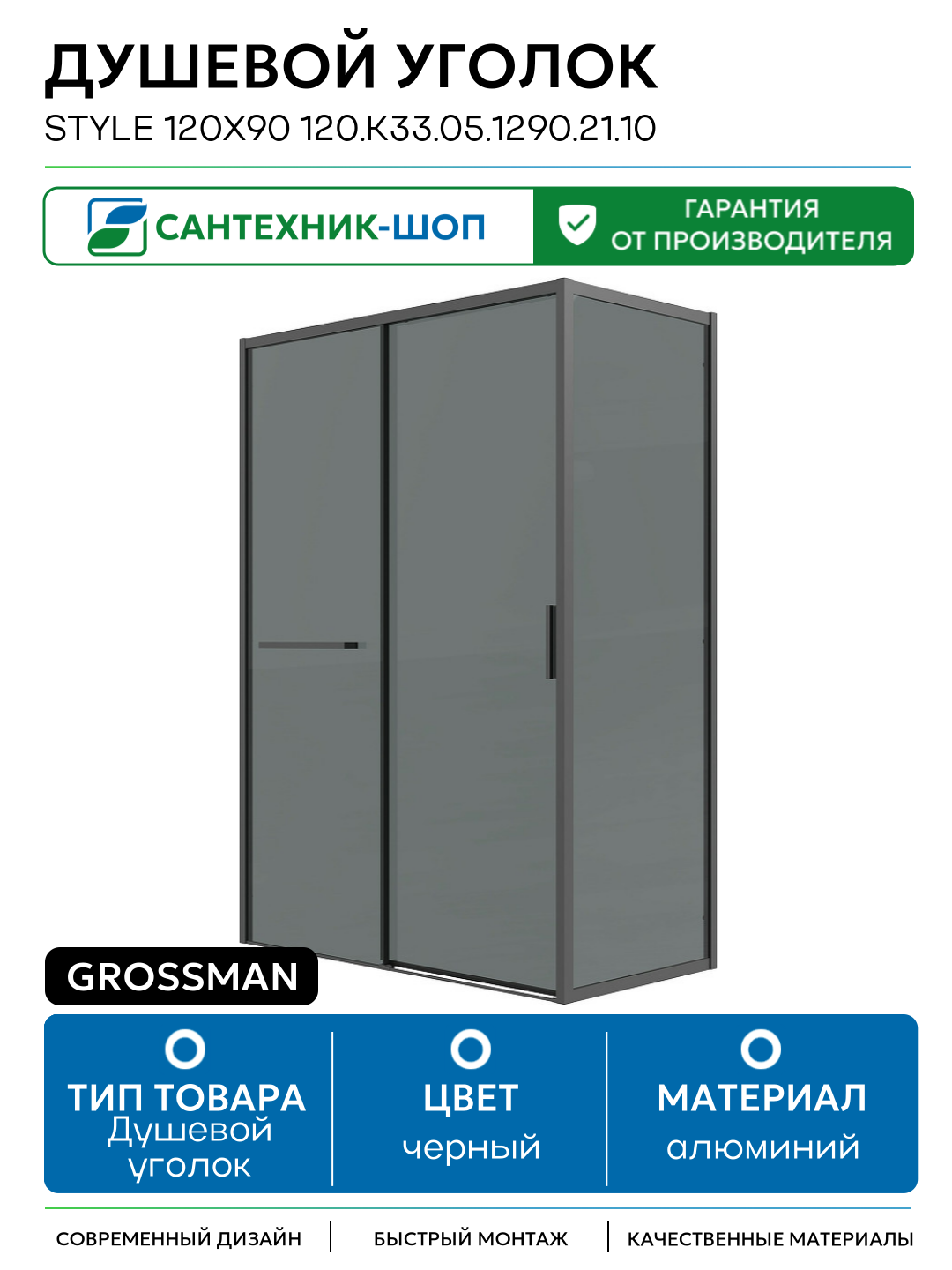 Душевой уголок Grossman Style 120х90 120. K33.05.1290.21.10 профиль Черный матовый стекло тонированное алюминий черный