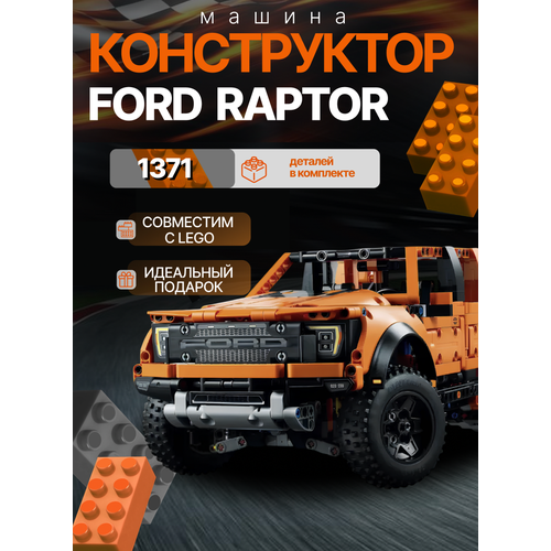 Конструктор Ford Raptor - 1371 деталь/совместим с Лего/товары для взрослых Lari (Bela)