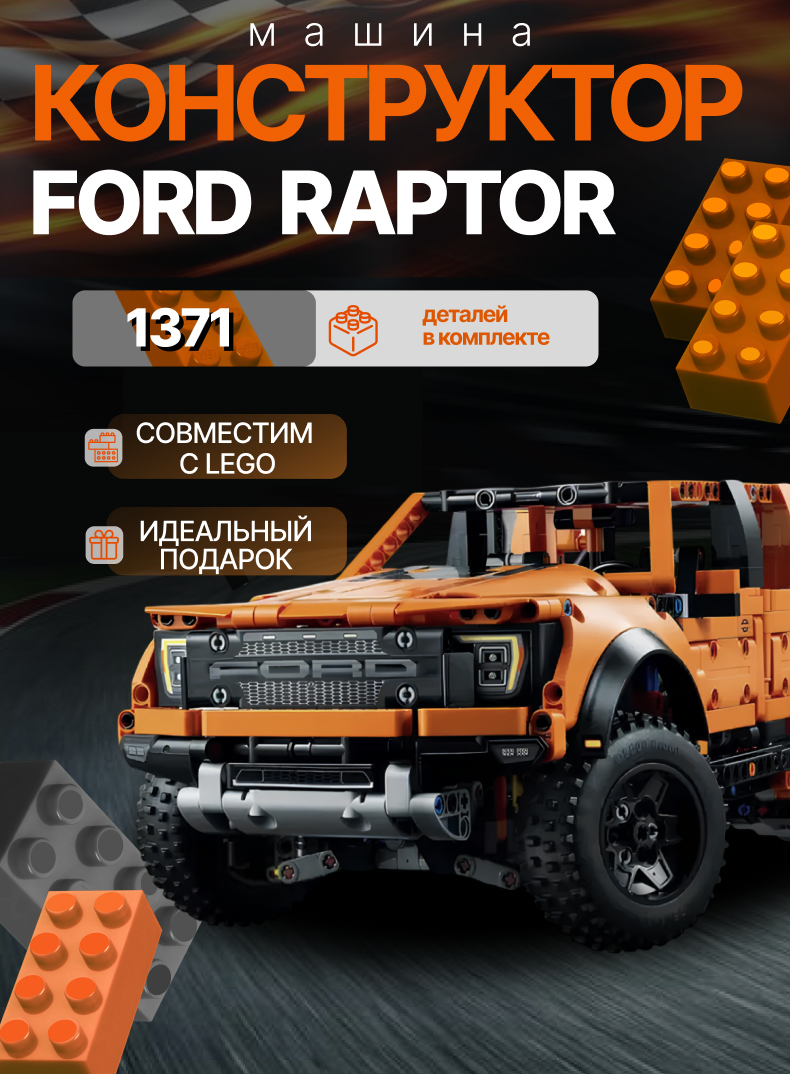 Конструктор Ford Raptor - 1371 деталь/совместим с Лего/товары для взрослых