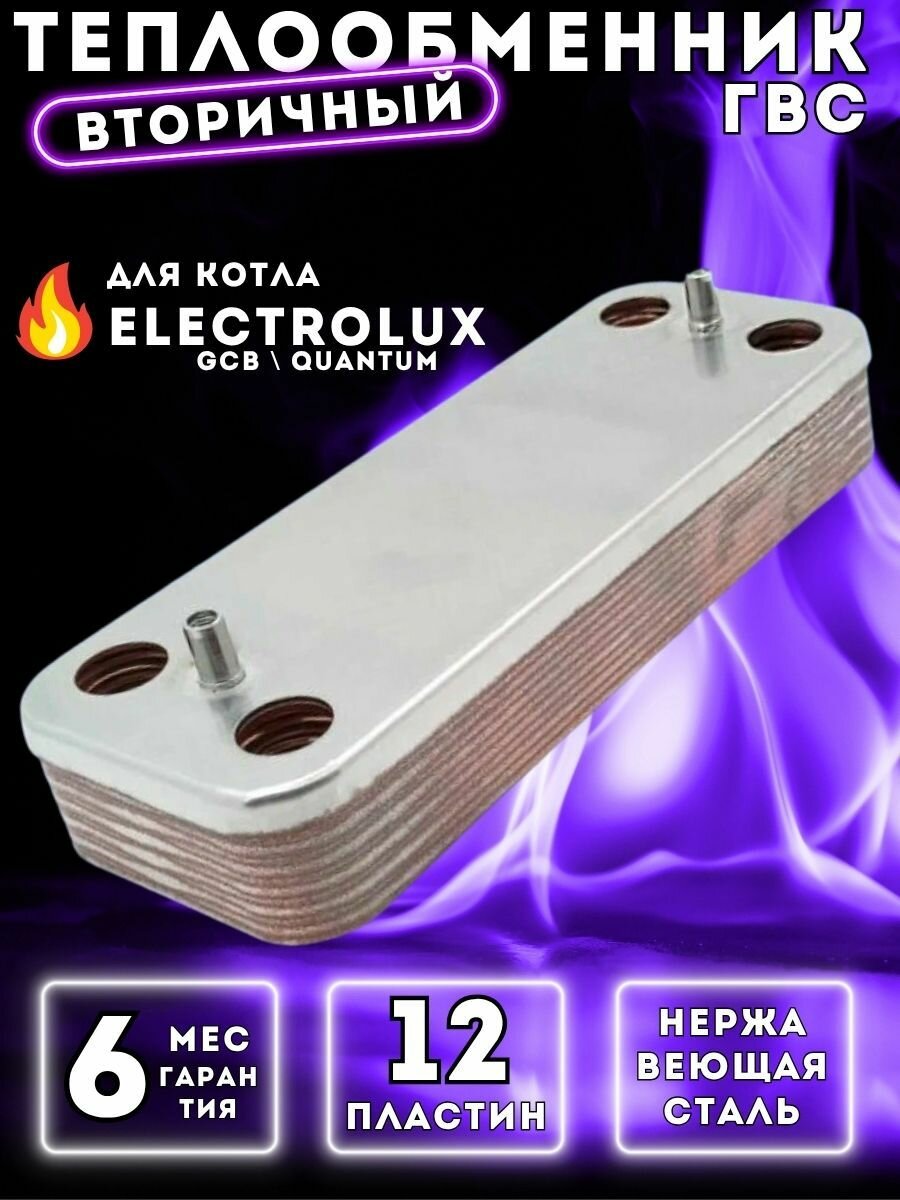 Теплообменник вторичный пластинчатый ГВС 12 пл для ELECTROLUX Quantum арт BI1181 122, Basic Duo, Hi-Tech AA10110001