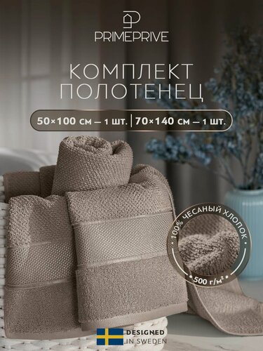 Изображение товара PRIME PRIVE Набор банных полотенец "Отилия" махровые, хлопок, 50x100 + 70x140, кофейный, 2 шт