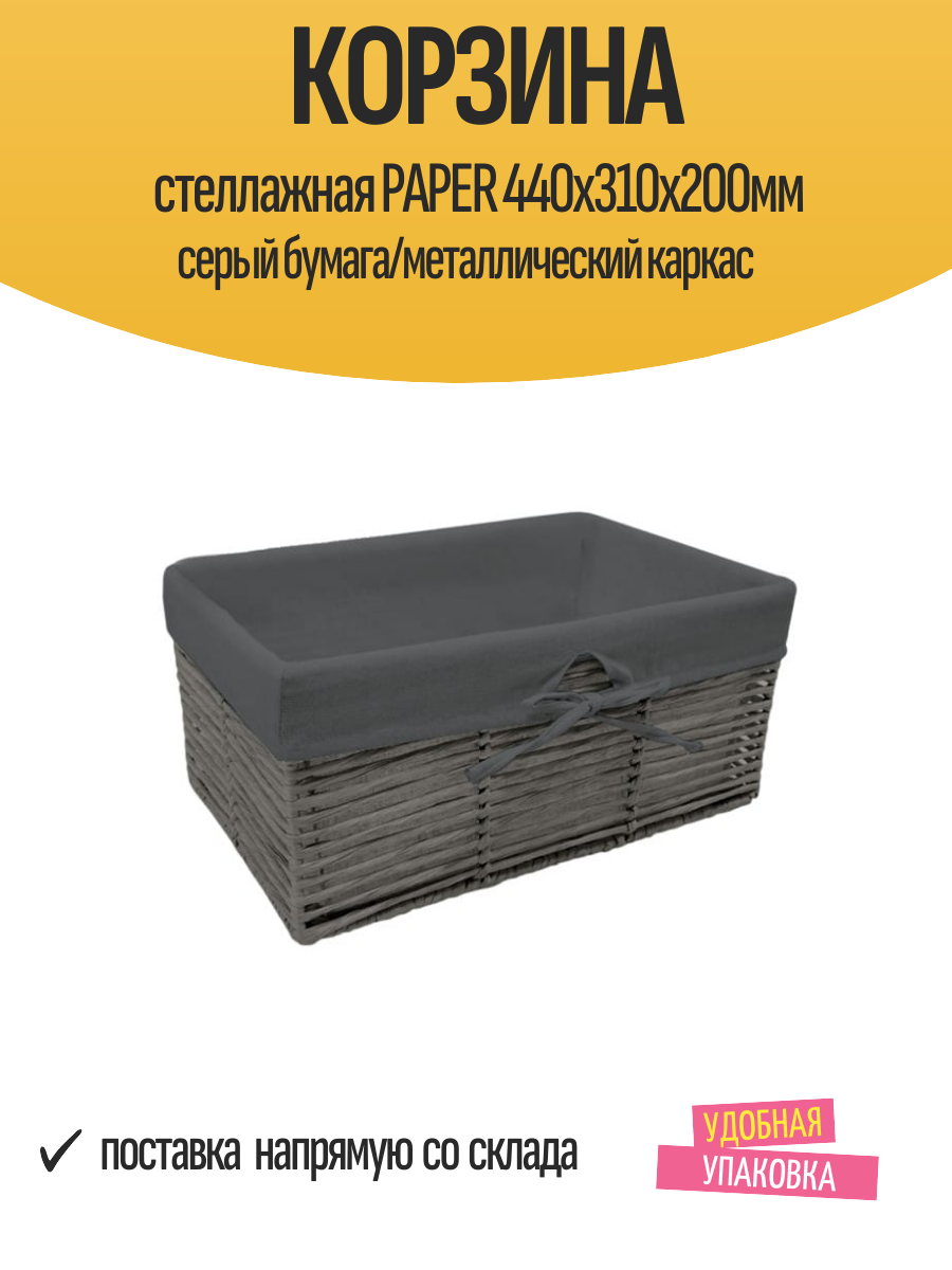 Корзина стеллажная PAPER 440x310x200мм серый бумага/металлический каркас