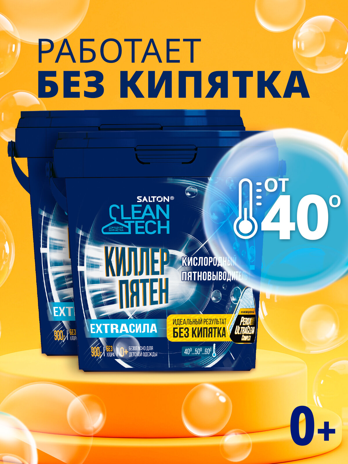 Кислородный отбеливатель пятновыводитель Salton CleanTech, 900 г х 2 шт.
