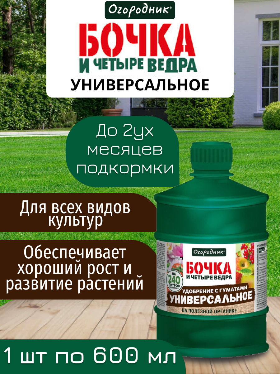 Удобрение органоминеральное жидкое Бочка и четыре ведра 600 мл