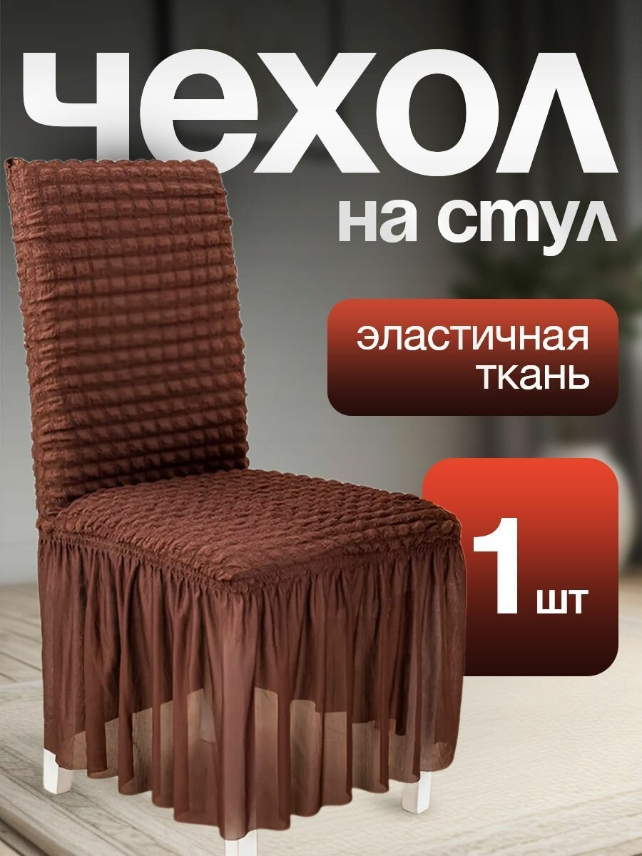 Чехол для стульев с длинной юбкой светло-коричневый 1 штука