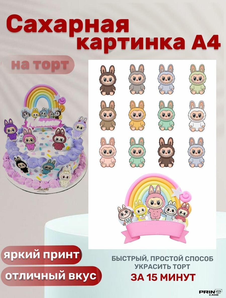 Сахарная картинка для торта Лабубу/ Labubu на день рождения. Декор для выпечки, украшения для торта ребёнку.