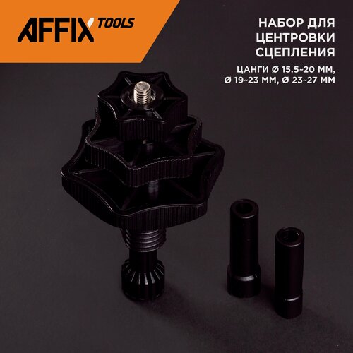 Изображение товара Набор для центровки сцепления, 15,5-27 мм, 3 предмета AFFIX AF10400001