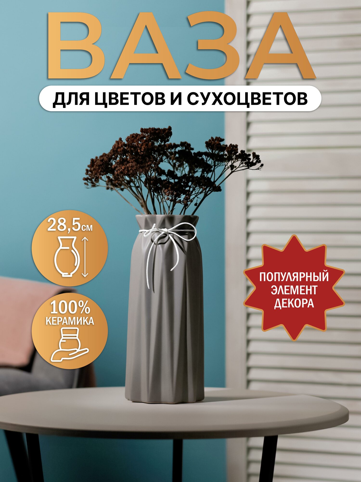 Ваза декоративная керамическая 
