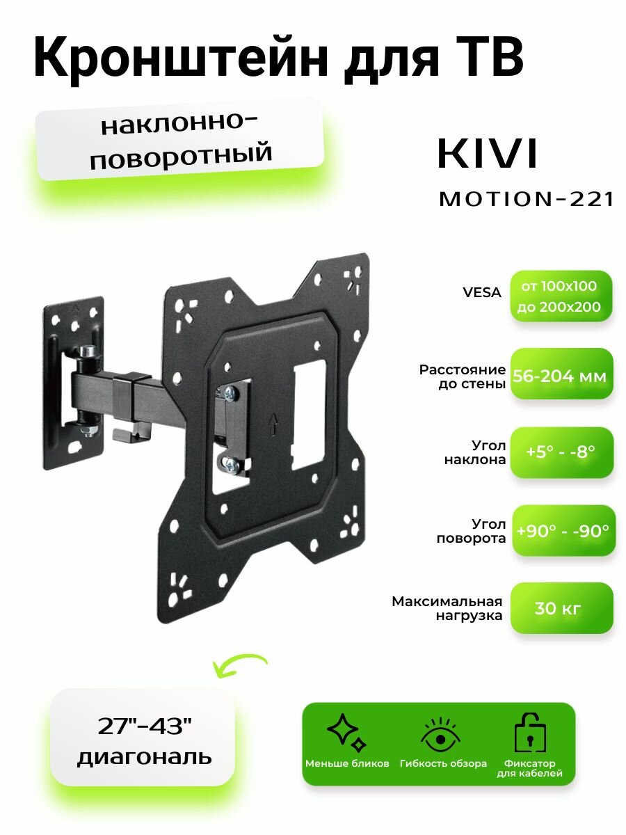 Кронштейн для ТВ Kivi "Motion-221" металл черный наклонно-поворотная конструкция