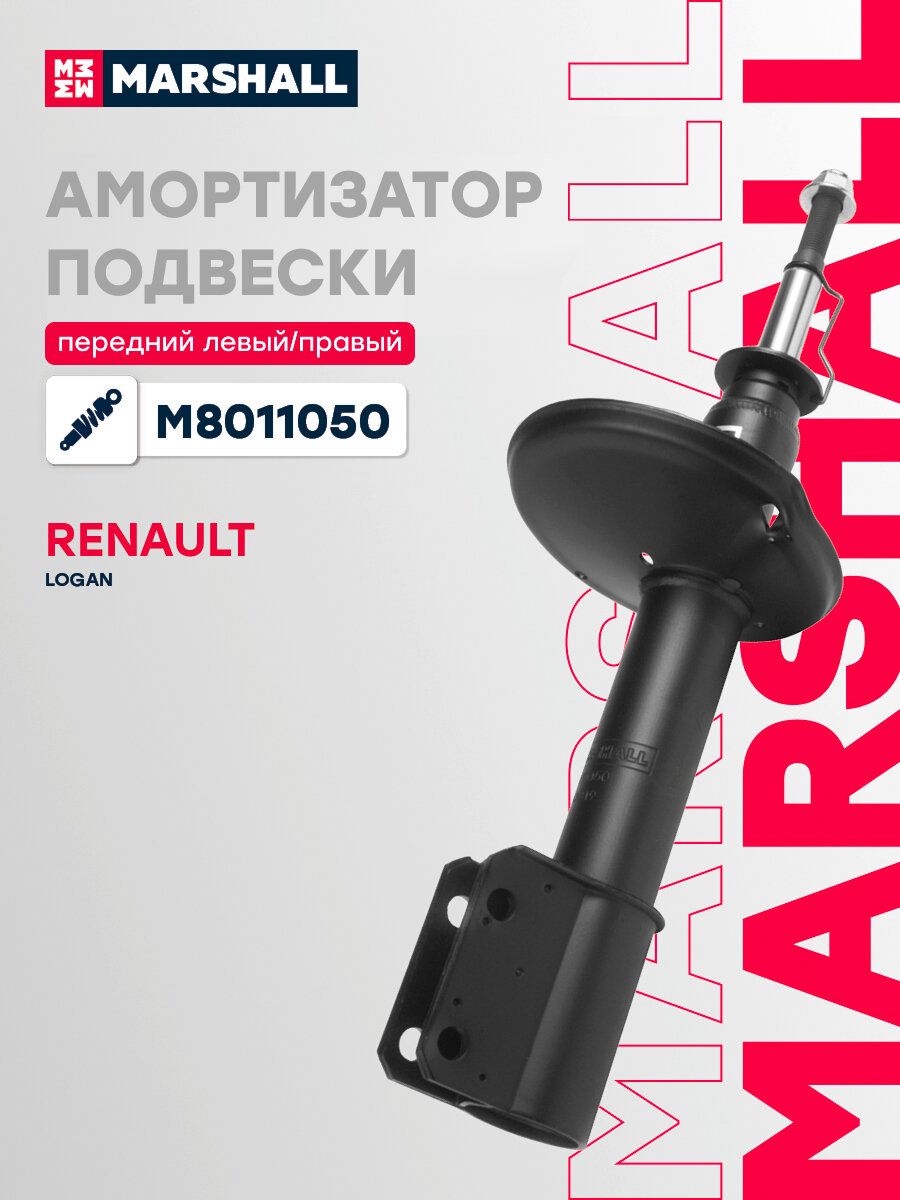 Амортизатор газовый передний MARSHALL M8011050 для Renault Logan 04- // кросс-номер KYB 338112 // OEM 6001550751; 6001547071; 6001550752