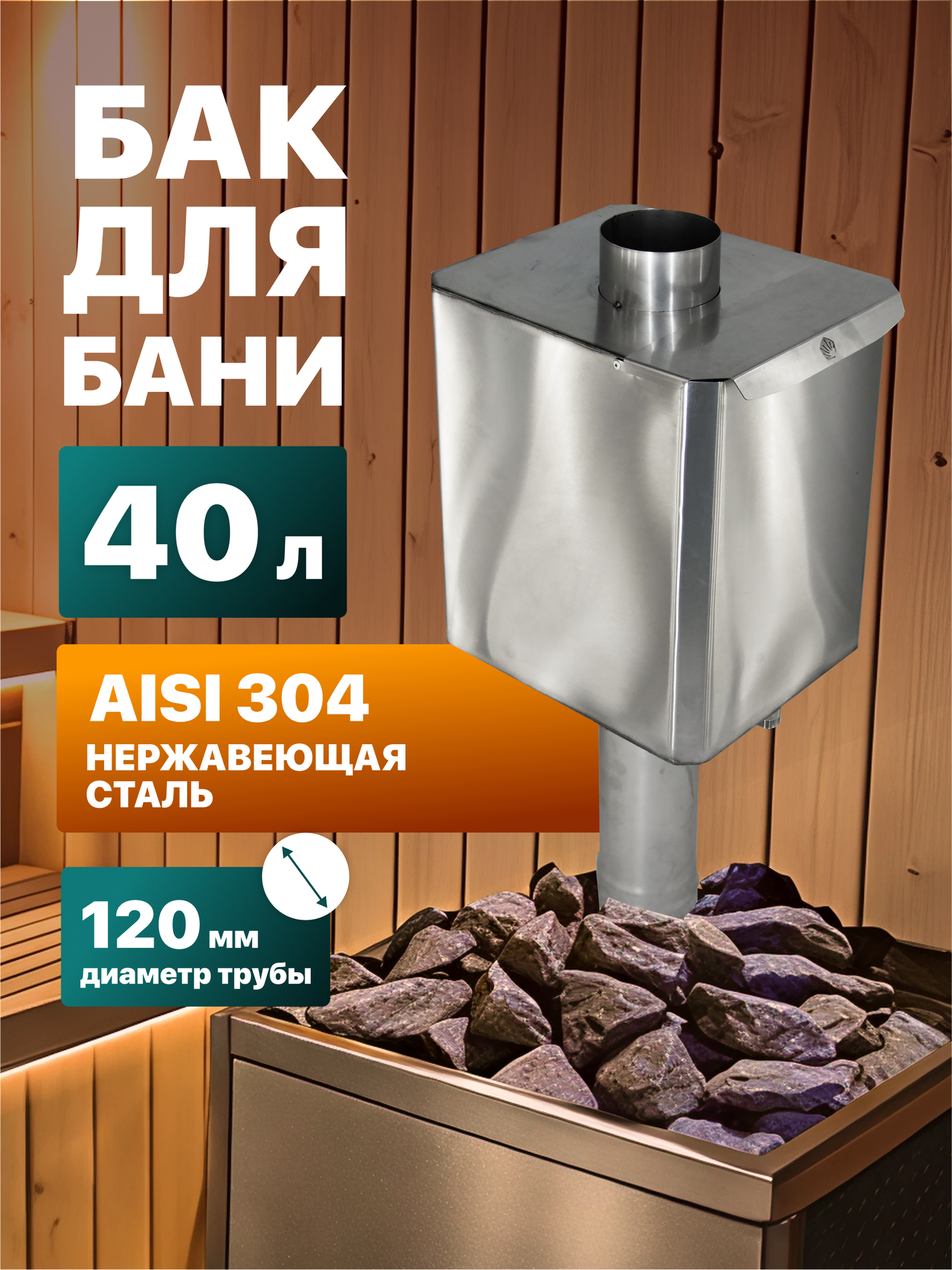 Бак для банной печи Сталь Мастер на трубе прямоугольный 40 л. AISI 304, 120 мм.
