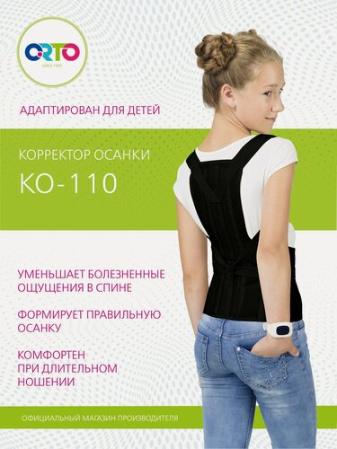 Изображение товара ORTO Корректор осанки детский КО-110