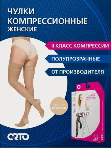 Изображение товара Чулки 2 класс компр. ORTO 223_Long, XL, светло-бежевый