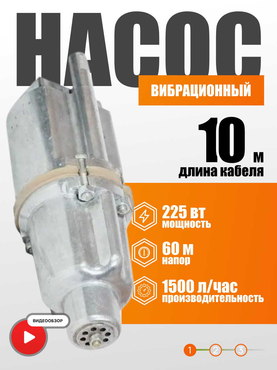 Насос погружной для воды Ручеек 10м нижний забор алюминиевая обмотка