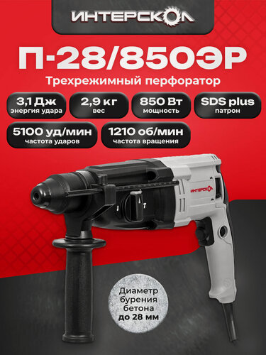 Изображение товара Трехрежимный перфоратор ИНТЕРСКОЛ П-28/850ЭР, 850 Вт, 3.1 Дж, 4900 уд/мин, в кейсе (605.1.0.70)
