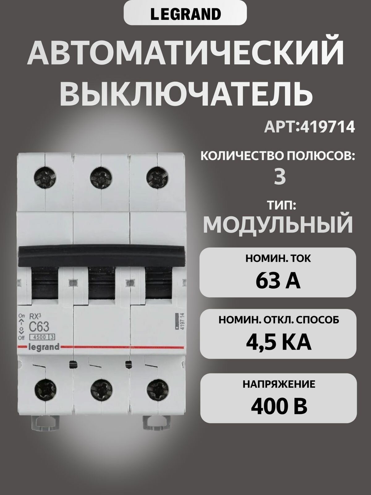 Автоматический выключатель RX3 4,5кА 63А 3П тип C. Legrand Legrand Daccord (арт.419714)