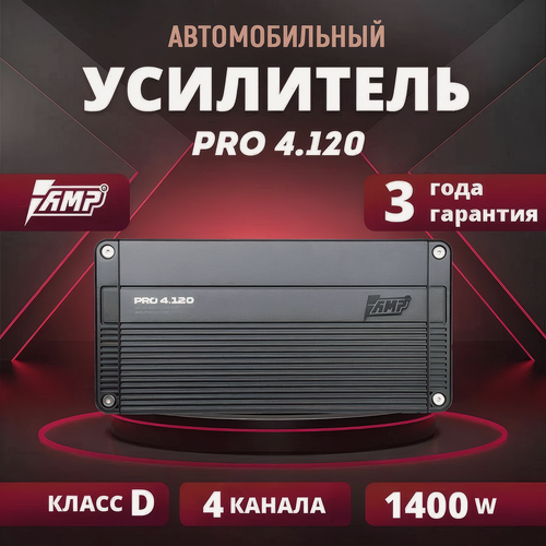 Изображение товара Усилитель AMP PRO 4.120, усилитель для авто, 4 канала, класс D, 1400W