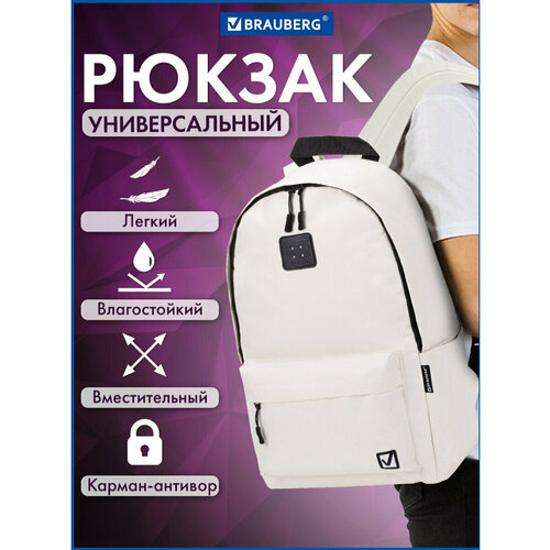 Рюкзак/ранец/портфель школьный / для мальчика / девочки, , Brauberg Positive универсальный, потайной карман, Beige, 42х28х14 см, 270776