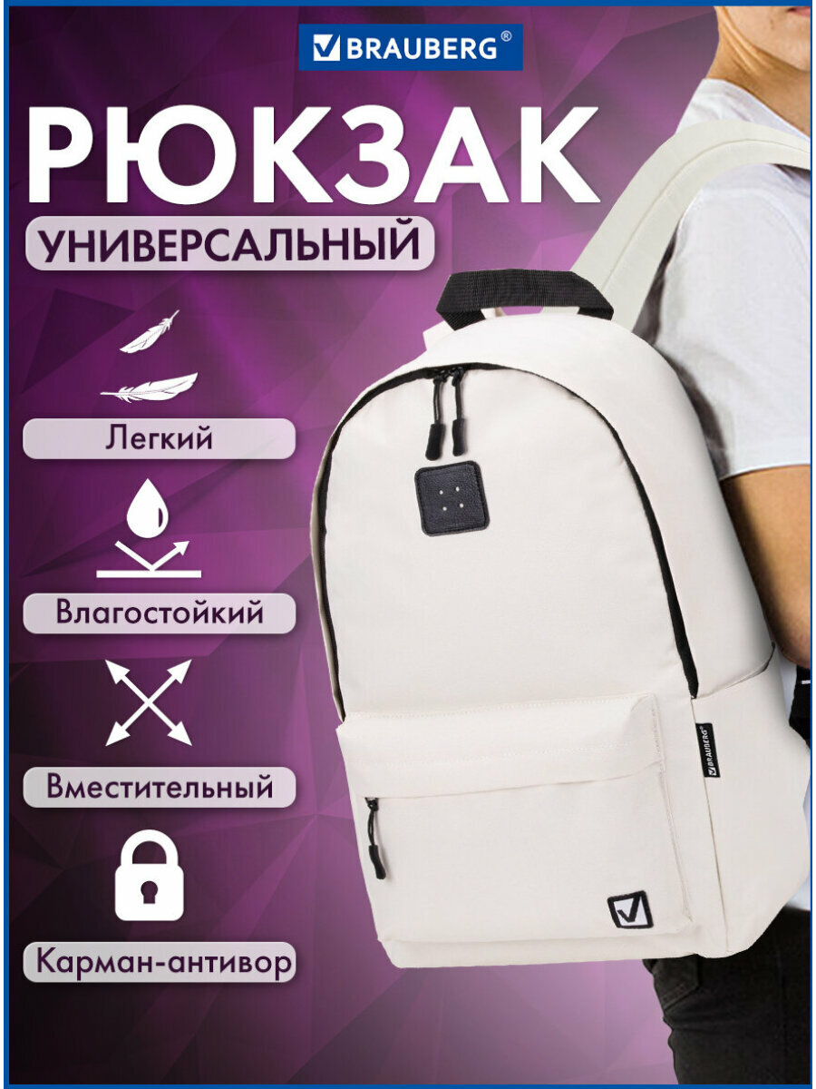 Рюкзак/ранец/портфель школьный / для мальчика / девочки  Brauberg Positive универсальный потайной карман Beige 42х28х14 см 270776