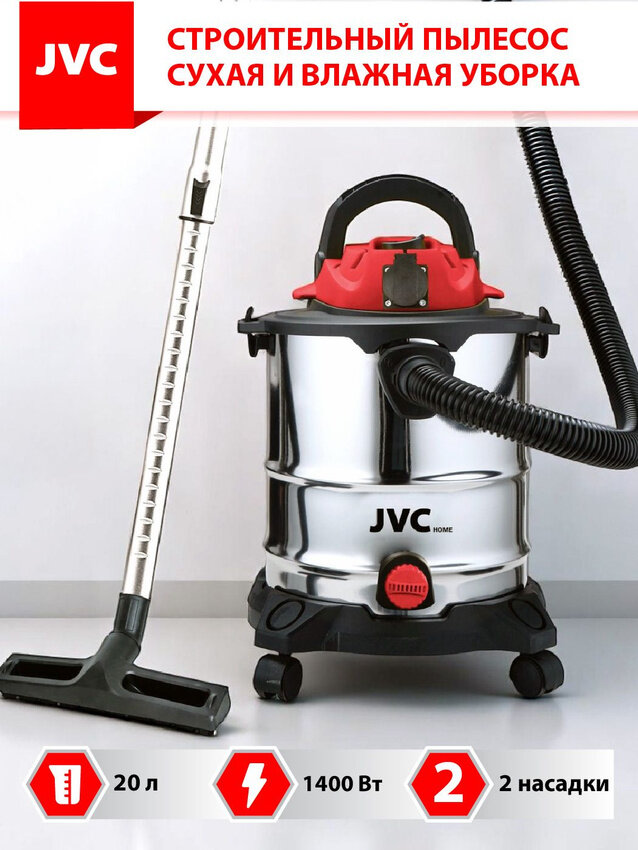 Пылесос строительный JVC JH-VB222 металлический бак 20 л сухая уборка сбор жидкостей розетка на корпусе 1400 Вт