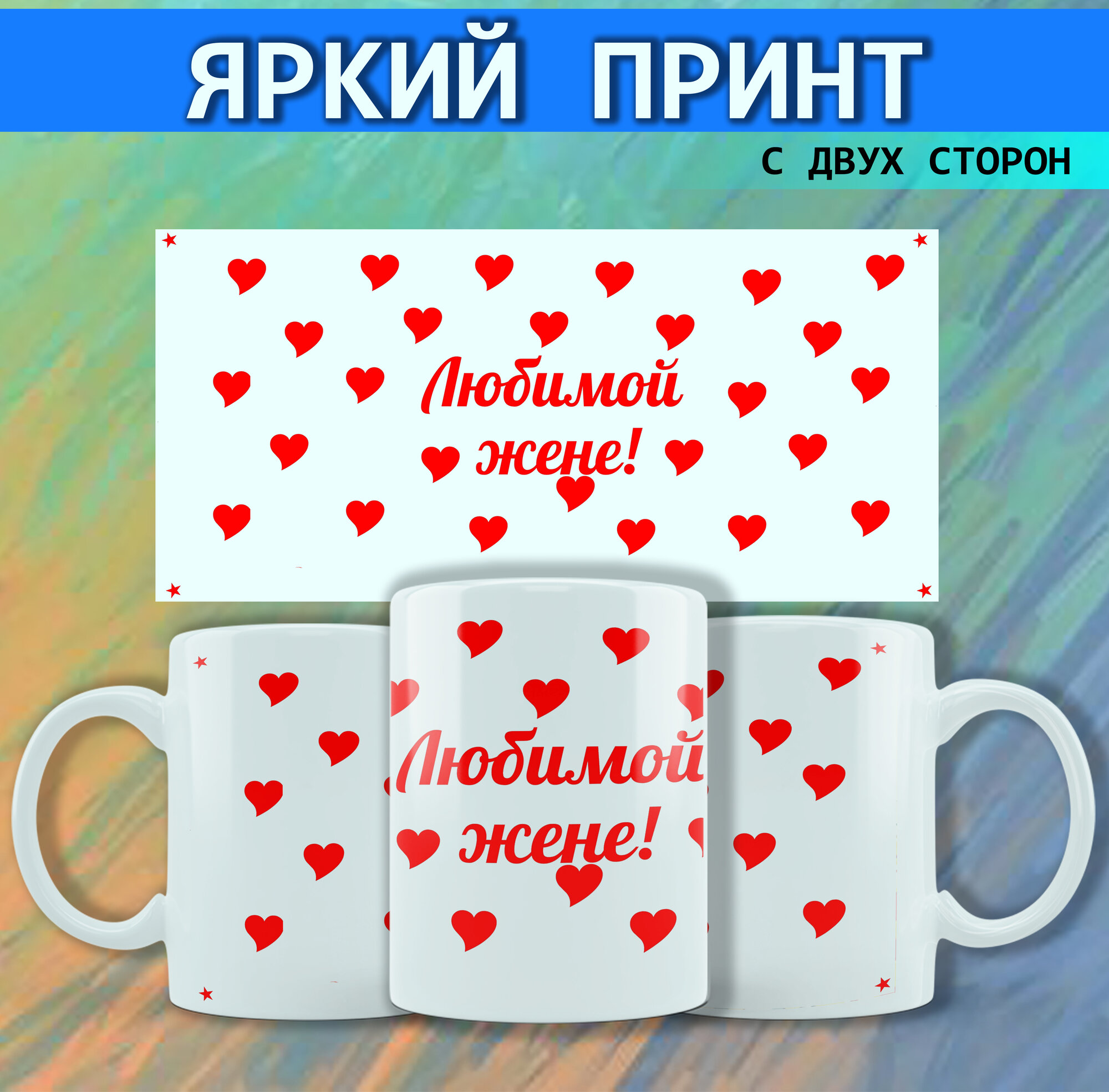Кружка в подарок "Любимой жене", 330 мл, керамика, для СВЧ и посудомойки