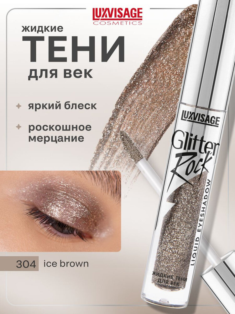 Тени для век Luxvisage Glitter Rock, жидкие, блестящие, глиттер, 3г