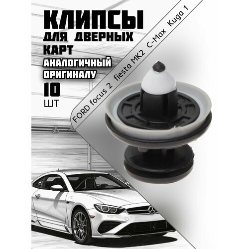 Клипсы автомобильные для дверных карт Ford Focus 2 10 штук