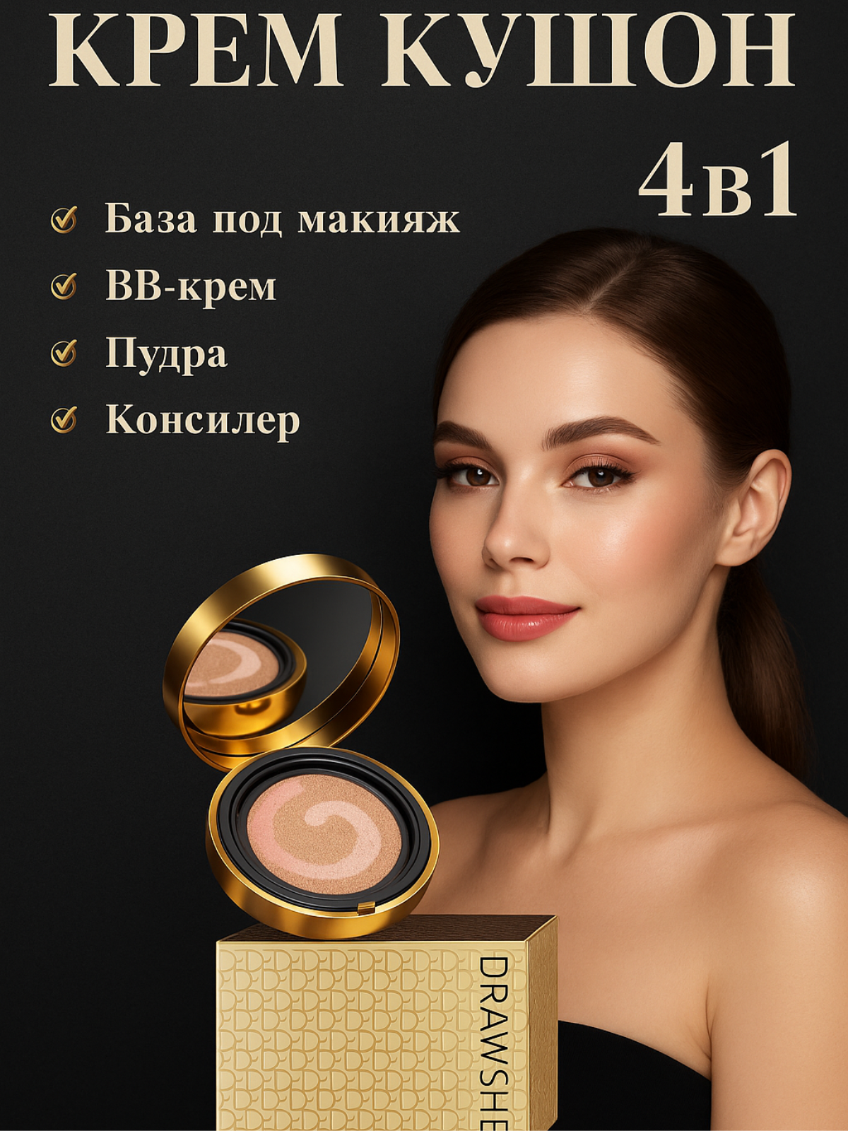 Крем-кушон для лица Drawshe тональный