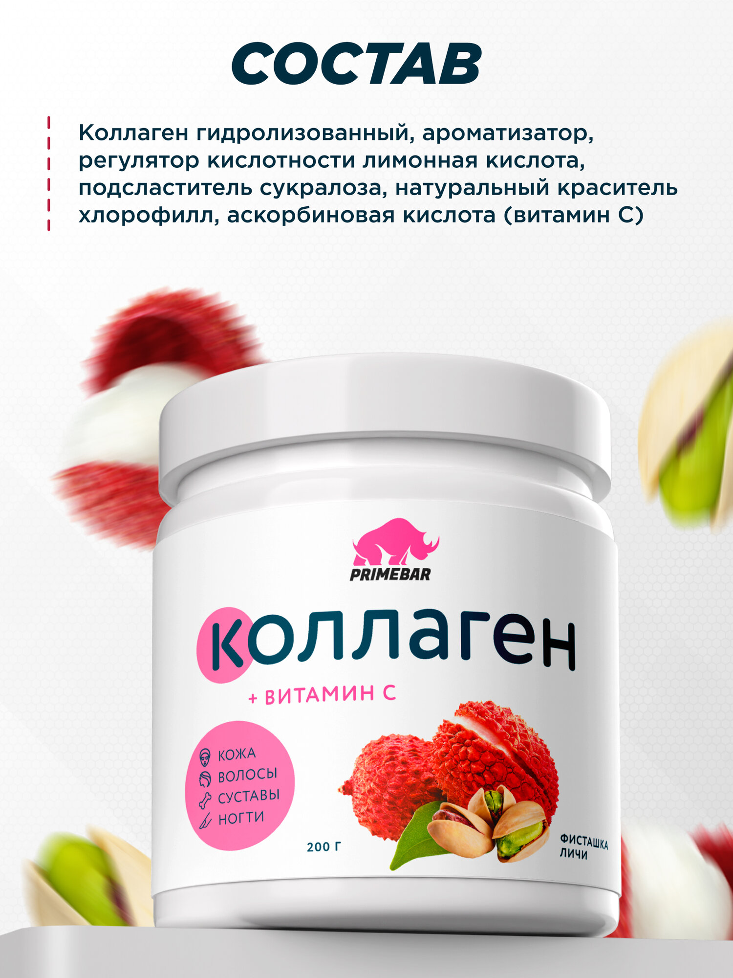 Коллаген порошок говяжий 1 и 3 типа с витамином С PRIMEBAR (Collagen) со вкусом "Фисташка-личи" (Pistachio-lychee) 200 г — фото 1