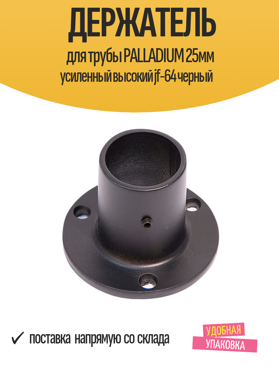 Держатель для трубы PALLADIUM 25мм усиленный высокий jf-64 черный
