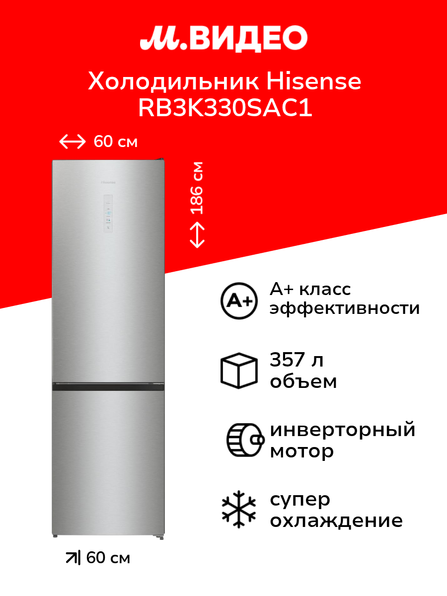 Холодильник Hisense RB3K330SAC1
