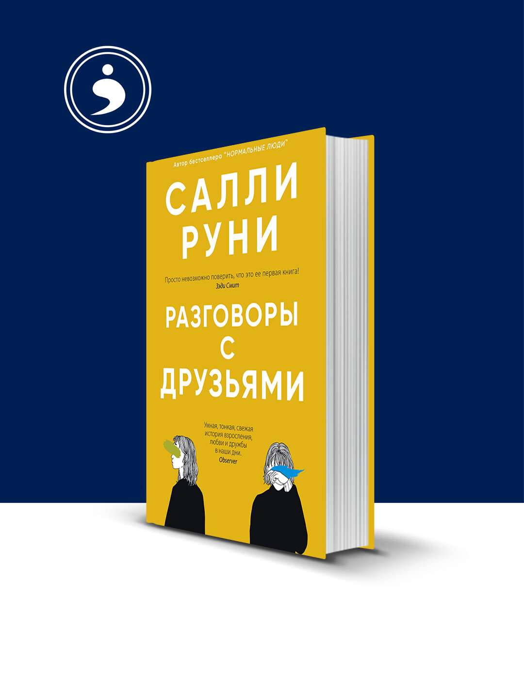 Книга Салли Руни "Разговоры с друзьями", 2020 г, твёрдый переплёт, 350 г