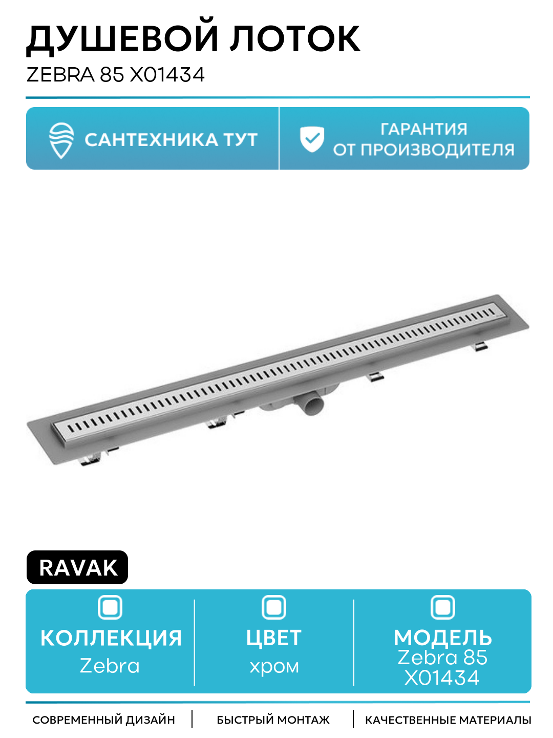 Душевой лоток Ravak Zebra 85 X01434 с решеткой Хром пластик хром